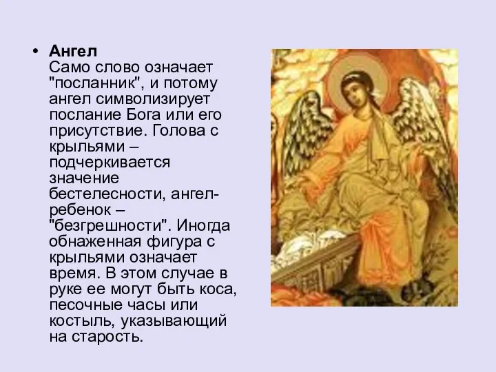 Ангел Само слово означает "посланник", и потому ангел символизирует послание