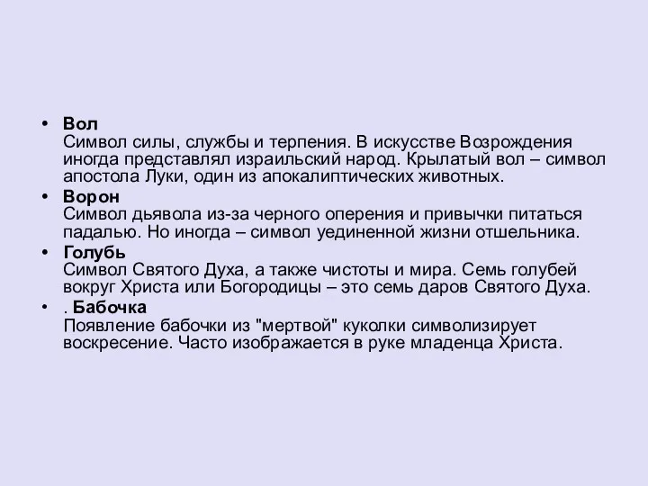 Вол Символ силы, службы и терпения. В искусстве Возрождения иногда