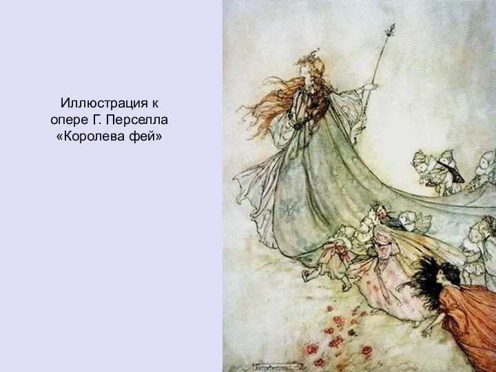 Иллюстрация к опере Г. Перселла «Королева фей»