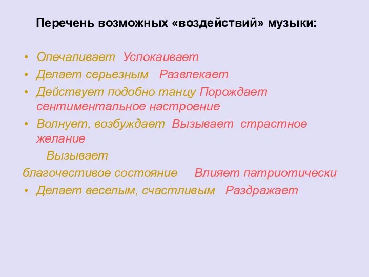 Перечень возможных «воздействий» музыки: Опечаливает Успокаивает Делает серьезным Развлекает Действует