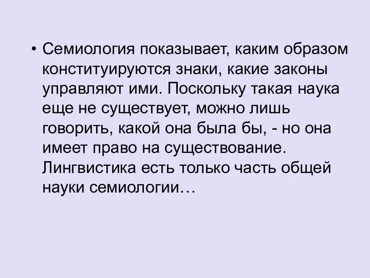 Семиология показывает, каким образом конституируются знаки, какие законы управляют ими.