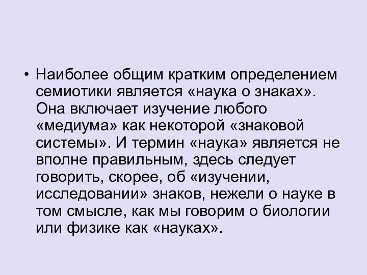 Наиболее общим кратким определением семиотики является «наука о знаках». Она