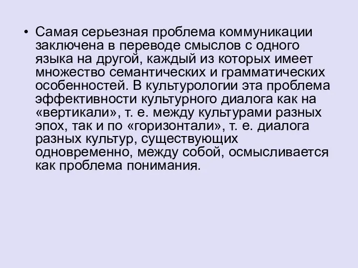 Самая серьезная проблема коммуникации заключена в переводе смыслов с одного