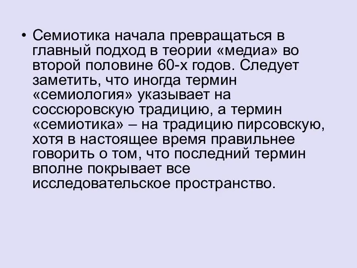 Семиотика начала превращаться в главный подход в теории «медиа» во