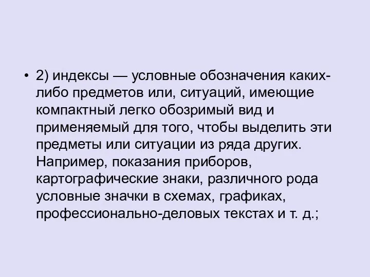 2) индексы — условные обозначения каких-либо предметов или, ситуаций, имеющие