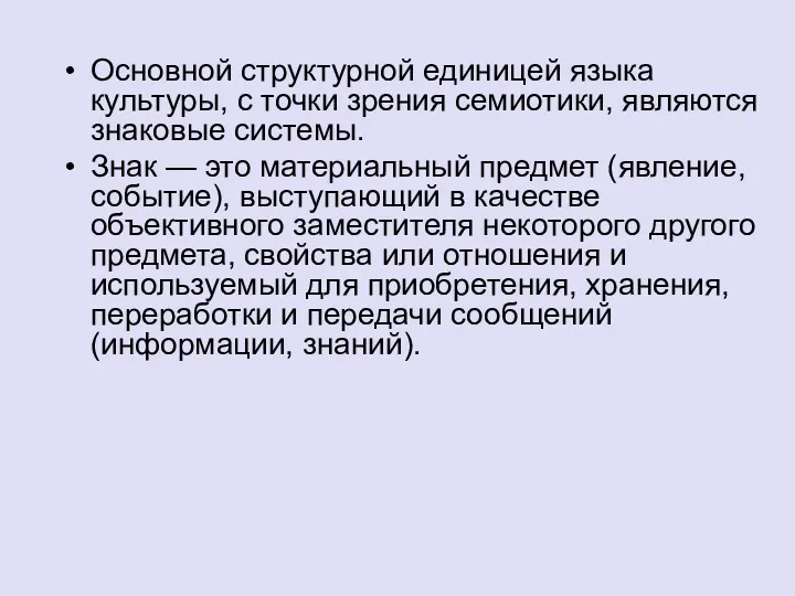 Основной структурной единицей языка культуры, с точки зрения семиотики, являются