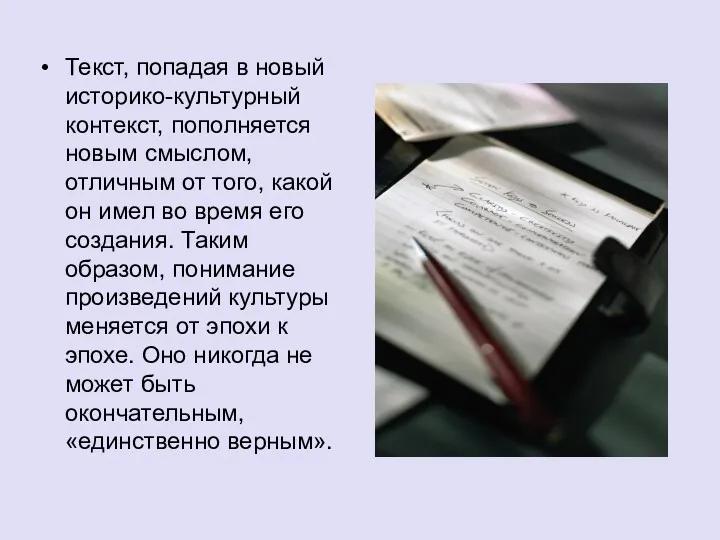 Текст, попадая в новый историко-культурный контекст, пополняется новым смыслом, отличным