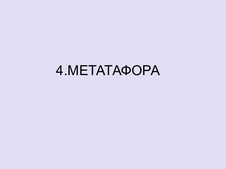 4.МЕТАТАФОРА