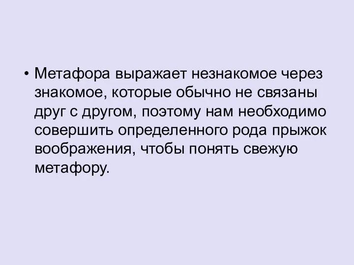 Метафора выражает незнакомое через знакомое, которые обычно не связаны друг