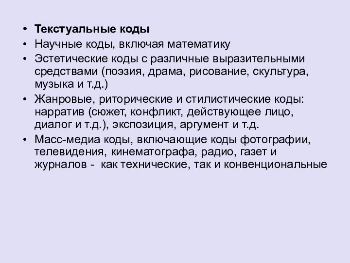 Текстуальные коды Научные коды, включая математику Эстетические коды с различные