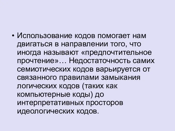 Использование кодов помогает нам двигаться в направлении того, что иногда