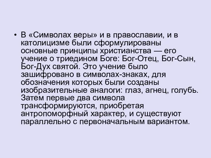 В «Символах веры» и в православии, и в католицизме были