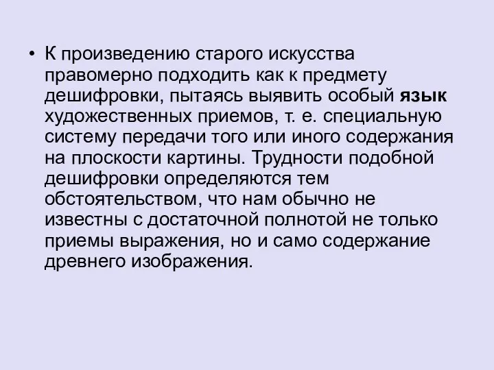 К произведению старого искусства правомерно подходить как к предмету дешифровки,