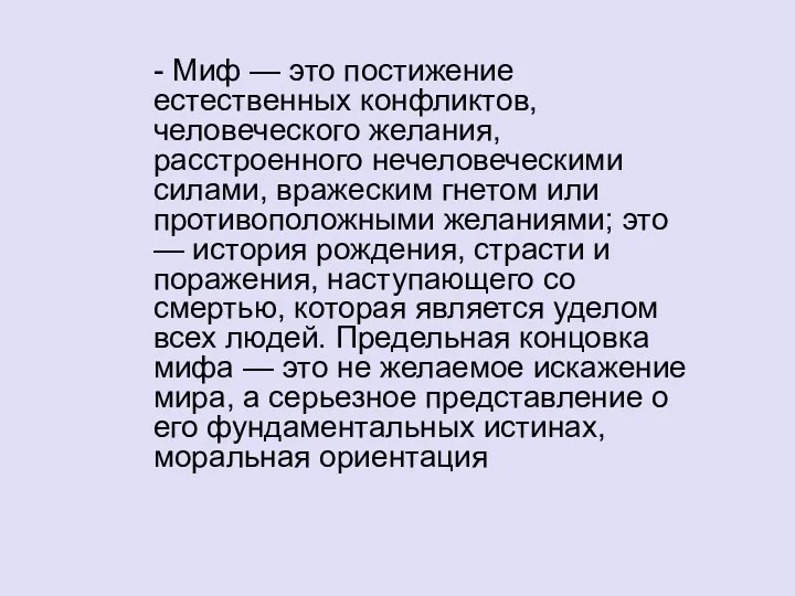 - Миф — это постижение естественных конфликтов, человеческого желания, расстроенного