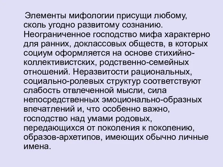 Элементы мифологии присущи любому, сколь угодно развитому сознанию. Неограниченное господство