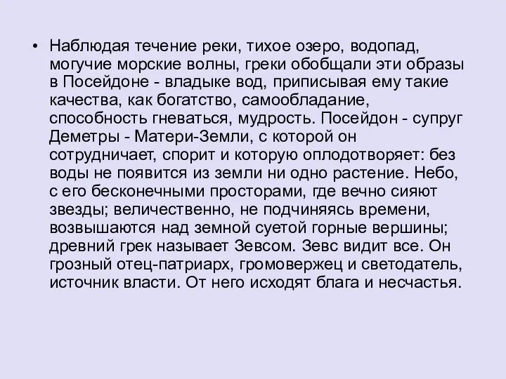 Наблюдая течение реки, тихое озеро, водопад, могучие морские волны, греки