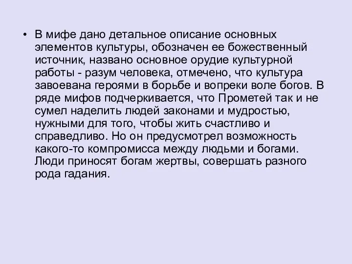 В мифе дано детальное описание основных элементов культуры, обозначен ее