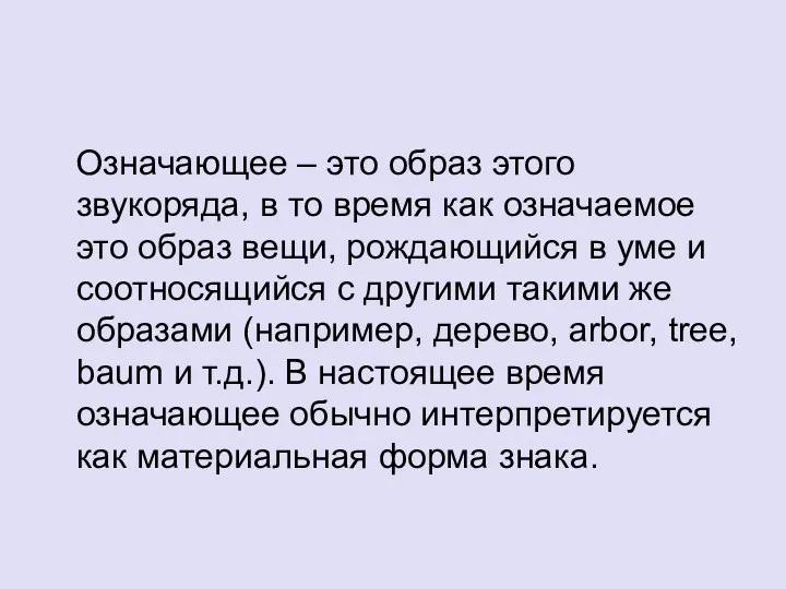 Означающее – это образ этого звукоряда, в то время как