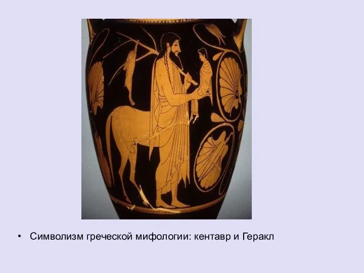 Символизм греческой мифологии: кентавр и Геракл