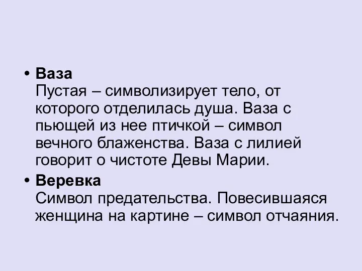 Ваза Пустая – символизирует тело, от которого отделилась душа. Ваза