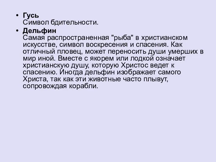 Гусь Символ бдительности. Дельфин Самая распространенная "рыба" в христианском искусстве,