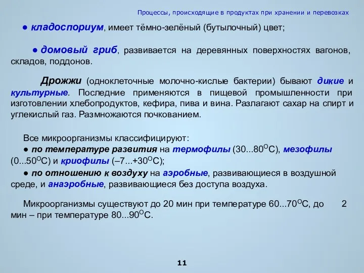 ● кладоспориум, имеет тёмно-зелёный (бутылочный) цвет; ● домовый гриб, развивается