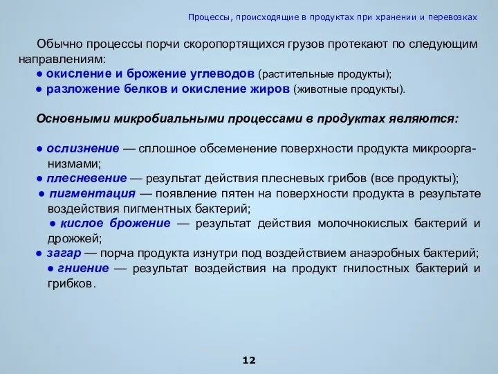 Обычно процессы порчи скоропортящихся грузов протекают по следующим направлениям: ●