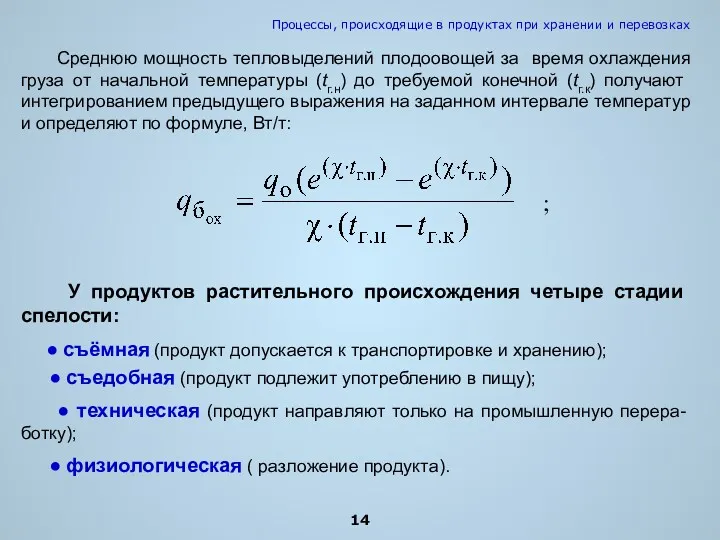 Среднюю мощность тепловыделений плодоовощей за время охлаждения груза от начальной