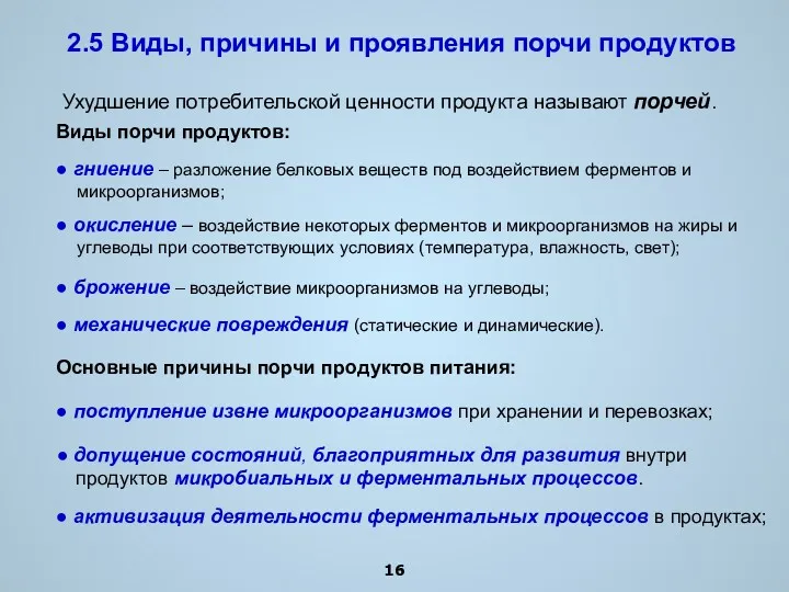 2.5 Виды, причины и проявления порчи продуктов Ухудшение потребительской ценности