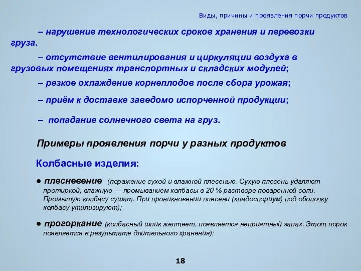 – попадание солнечного света на груз. – отсутствие вентилирования и