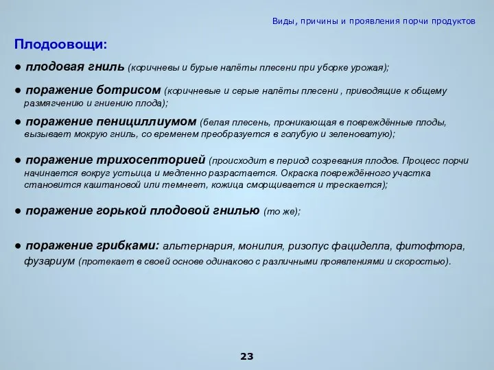 Плодоовощи: ● плодовая гниль (коричневы и бурые налёты плесени при