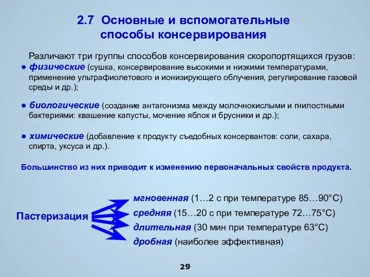 2.7 Основные и вспомогательные способы консервирования Различают три группы способов