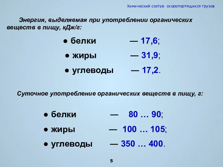 Энергия, выделяемая при употреблении органических веществ в пищу, кДж/г: ●