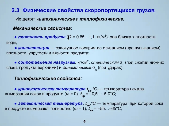 2.3 Физические свойства скоропортящихся грузов Их делят на механические и