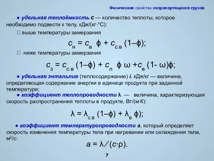 ● удельная теплоёмкость с — количество теплоты, которое необходимо подвести