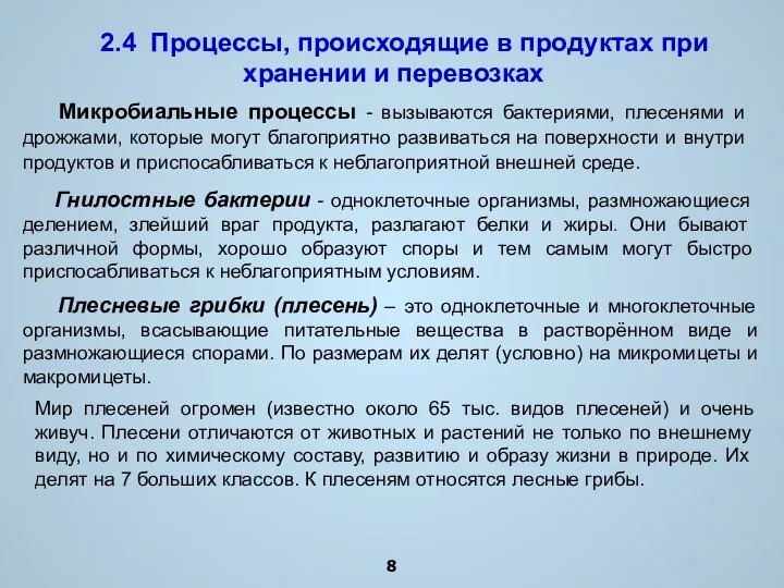 2.4 Процессы, происходящие в продуктах при хранении и перевозках Гнилостные