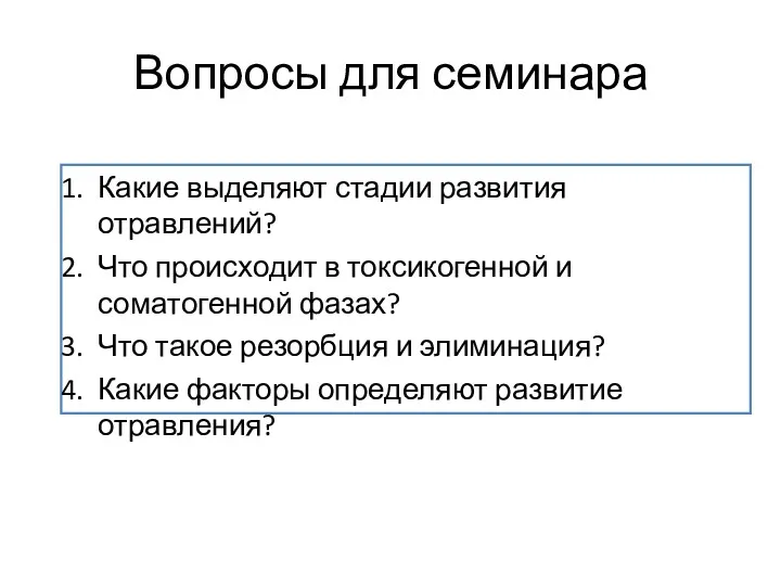 Вопросы для семинара Какие выделяют стадии развития отравлений? Что происходит