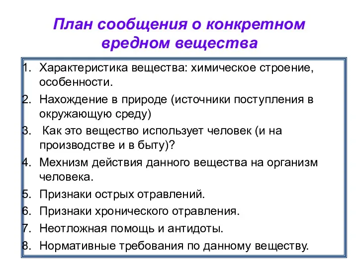 План сообщения о конкретном вредном вещества Характеристика вещества: химическое строение, особенности. Нахождение в