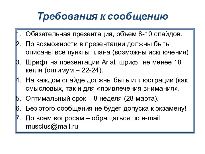 Требования к сообщению Обязательная презентация, объем 8-10 слайдов. По возможности