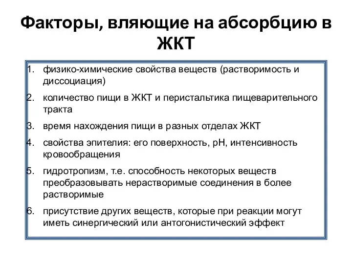 Факторы, вляющие на абсорбцию в ЖКТ физико-химические свойства веществ (растворимость и диссоциация) количество