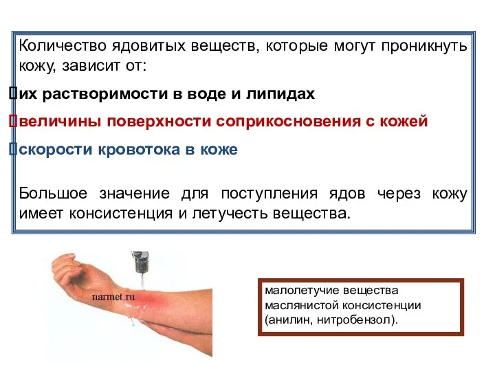 Количество ядовитых веществ, которые могут проникнуть кожу, зависит от: их