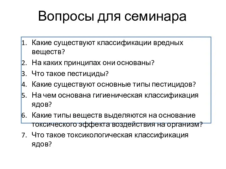 Вопросы для семинара Какие существуют классификации вредных веществ? На каких принципах они основаны?