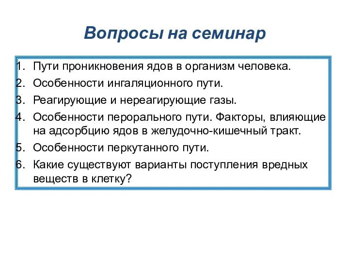 Вопросы на семинар Пути проникновения ядов в организм человека. Особенности