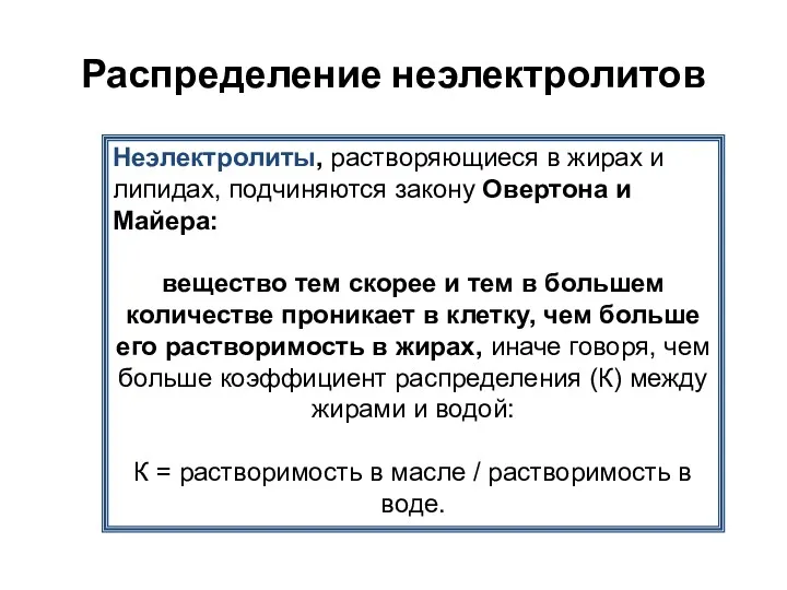 Распределение неэлектролитов Неэлектролиты, растворяющиеся в жирах и липидах, подчиняются закону Овертона и Майера: