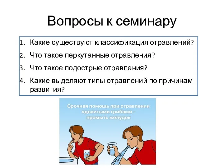 Вопросы к семинару Какие существуют классификация отравлений? Что такое перкутанные