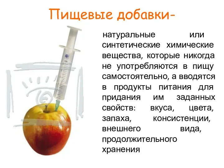 Пищевые добавки- натуральные или синтетические химические вещества, которые никогда не употребляются в пищу