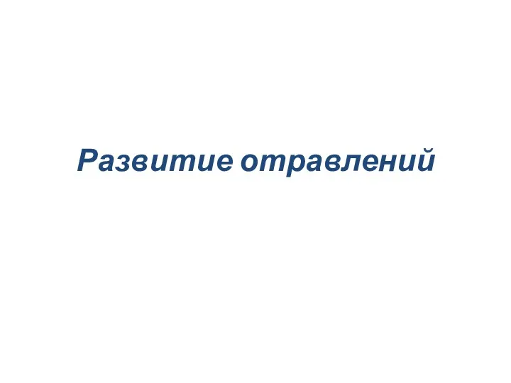 Развитие отравлений