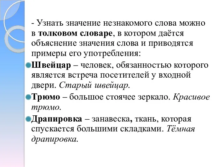 - Узнать значение незнакомого слова можно в толковом словаре, в