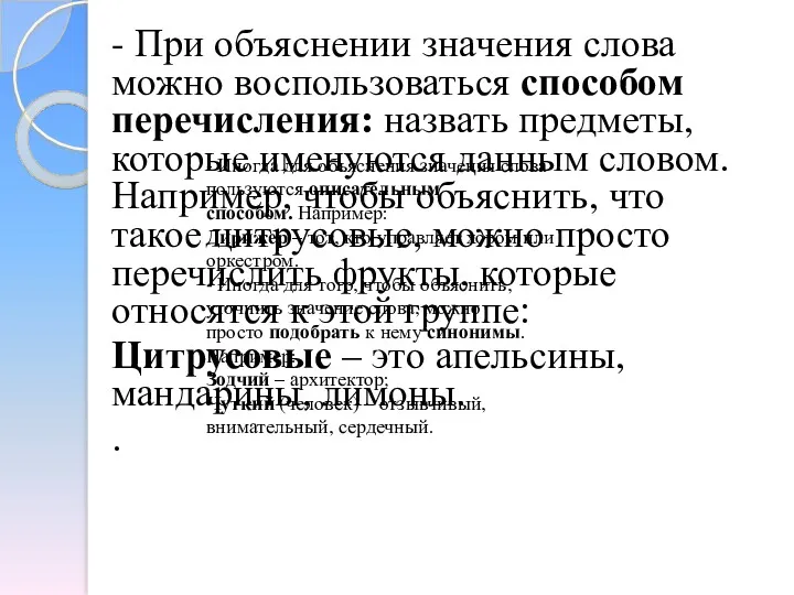 - При объяснении значения слова можно воспользоваться способом перечисления: назвать