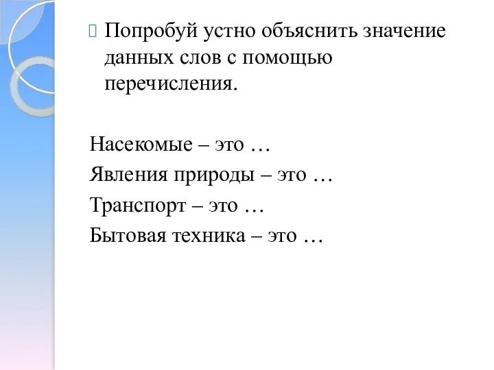 Попробуй устно объяснить значение данных слов с помощью перечисления. Насекомые